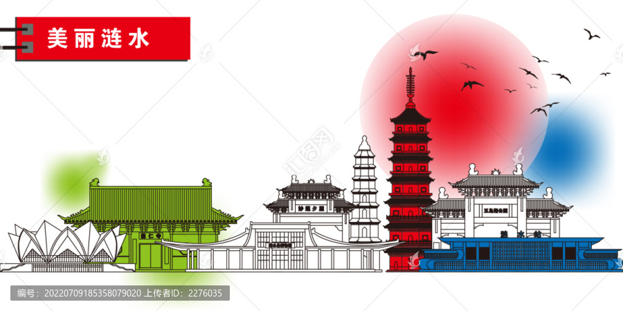漣水