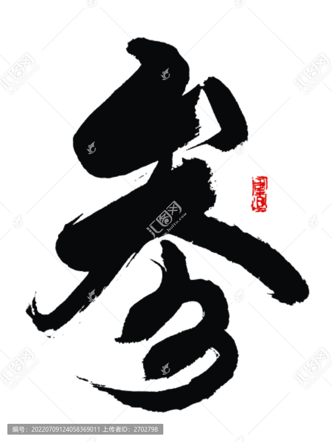 參字