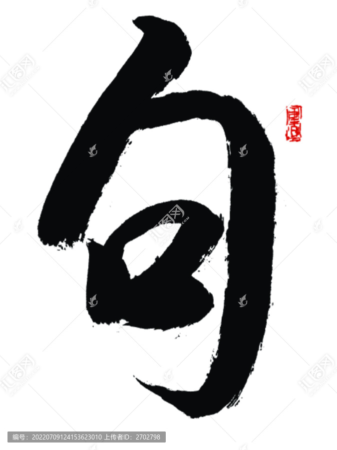 句氏書法