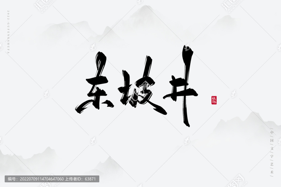 東坡井