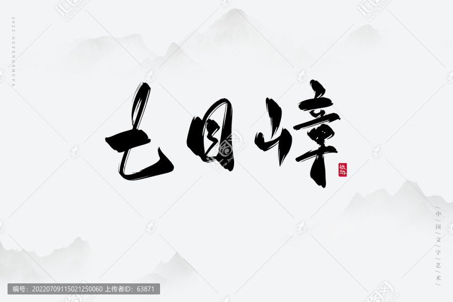 七目嶂