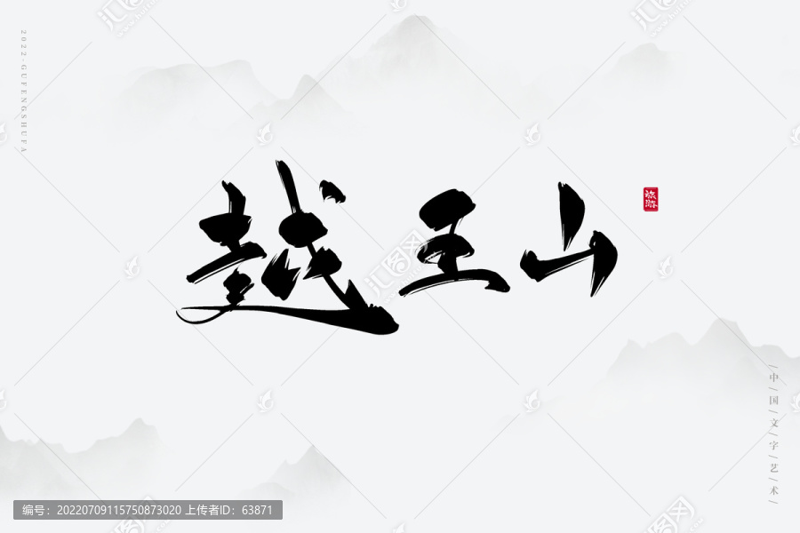 越王山
