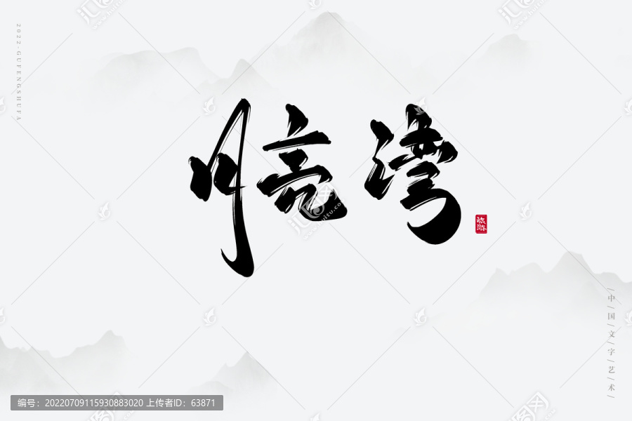 月亮灣