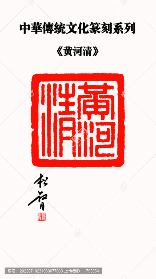 黃河清印章