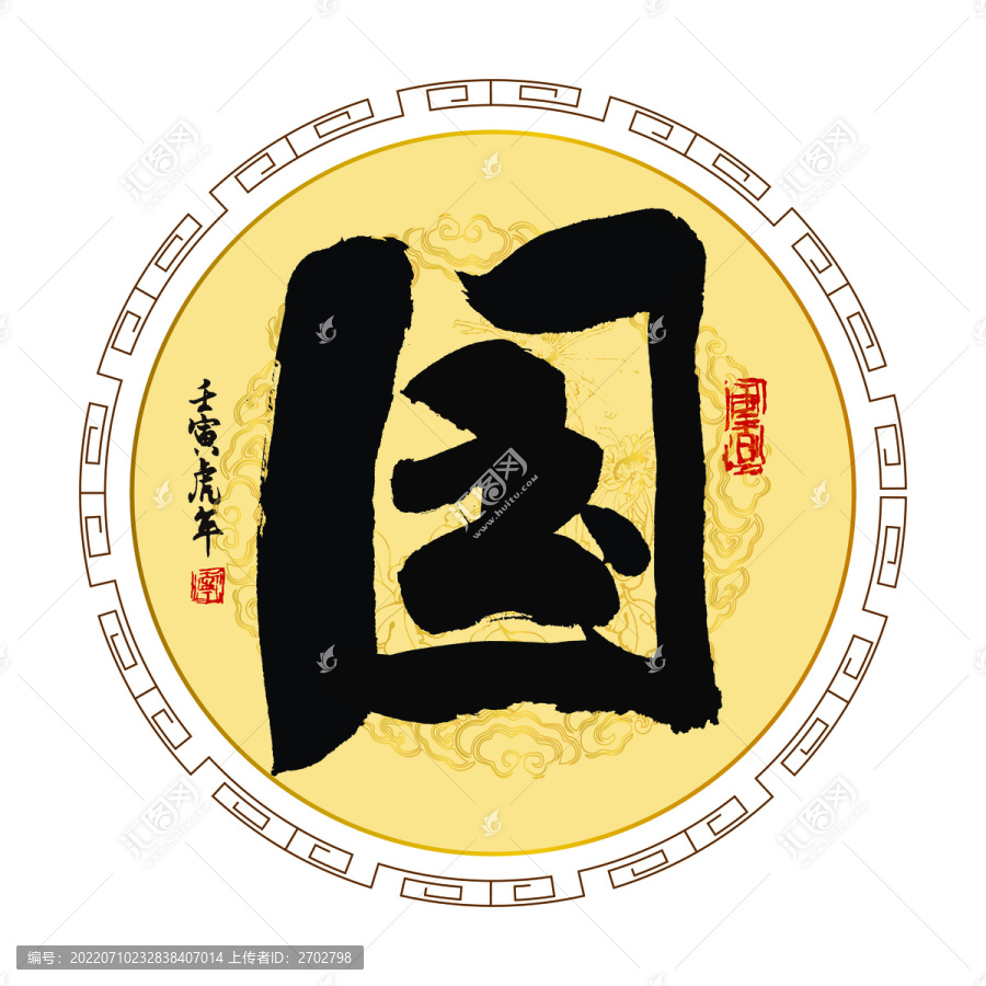國字