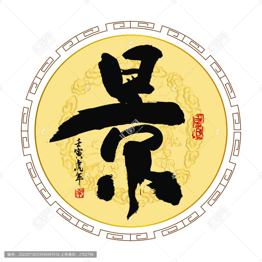 景字