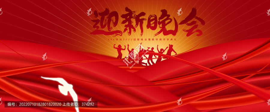 迎新晚會
