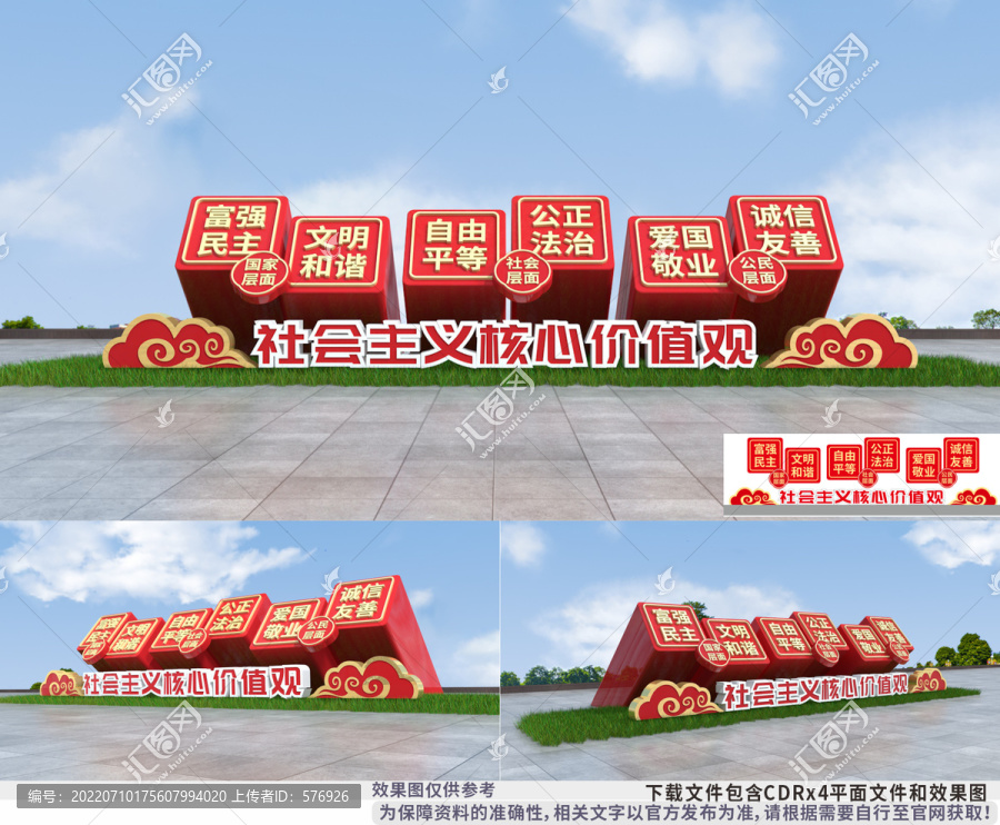 社會(huì)主義核心價(jià)值觀景觀造型