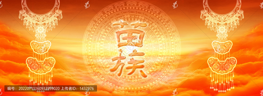 苗族背景
