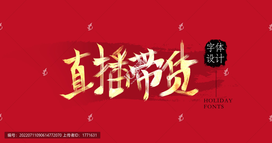 直播帶貨