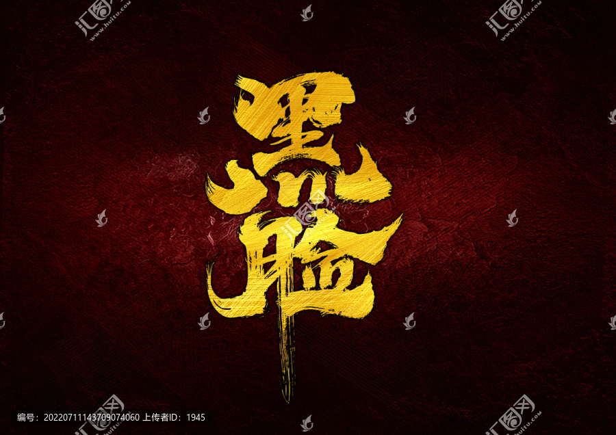 黑臉字體設(shè)計