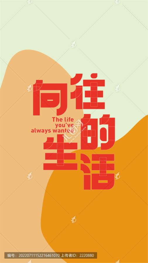 向往的生活字體設(shè)計(jì)