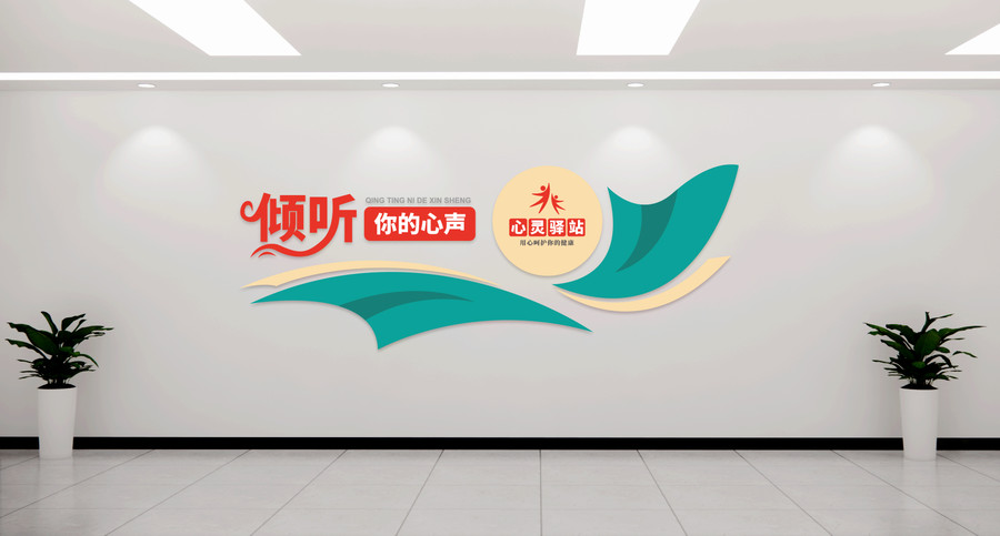 心理咨詢室文化墻設計