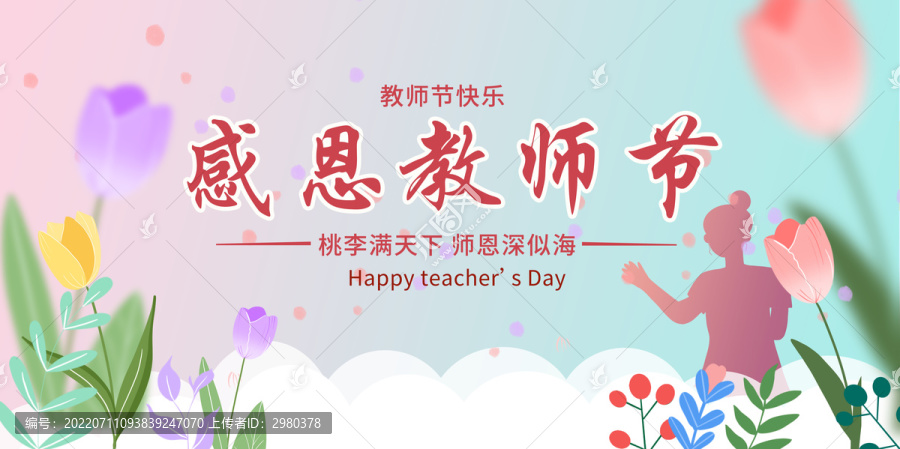 教師節(jié)夢幻海報