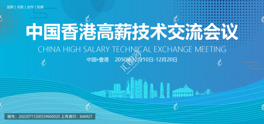 香港高薪技术交流会议