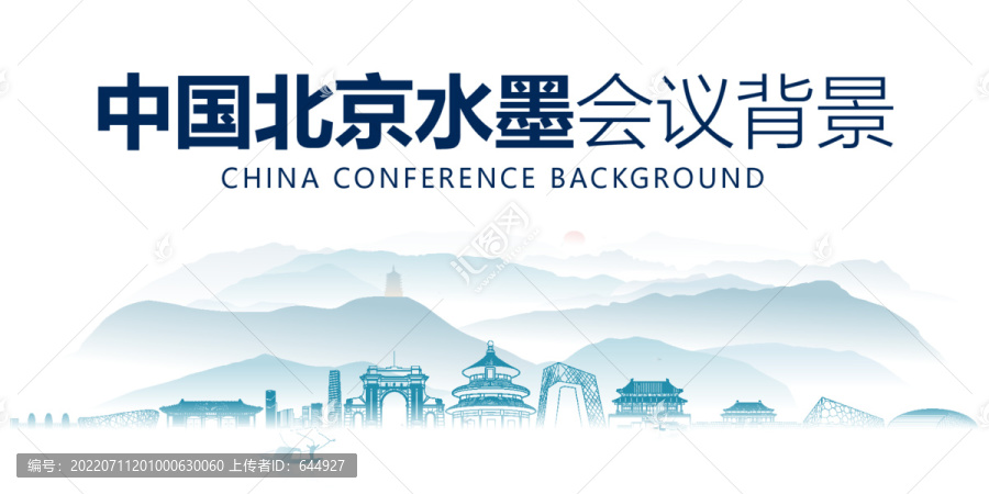 北京水墨會(huì)議背景