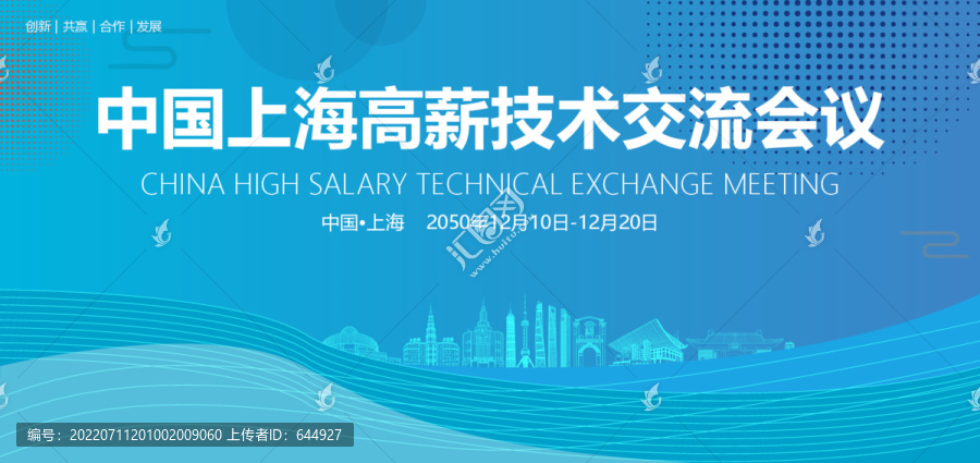 上海高薪技术交流会议
