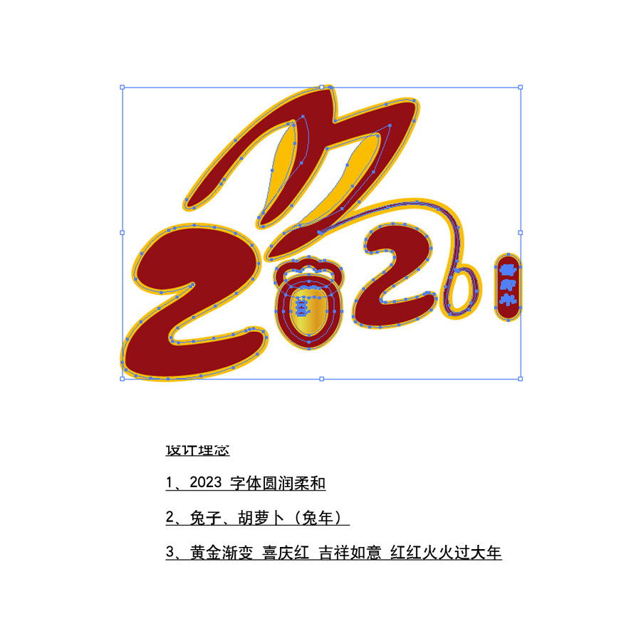 2023兔年春節(jié)數(shù)字體設(shè)計(jì)