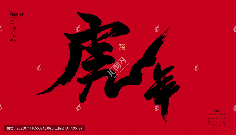 虎年