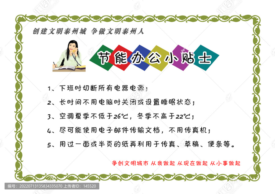 文明行為節(jié)能辦公小貼士