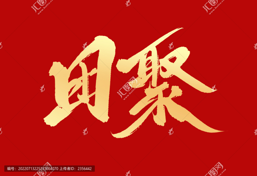 團(tuán)聚