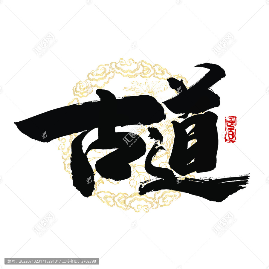 古道書法字