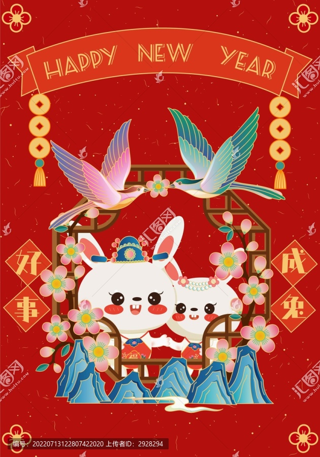 好事成兔