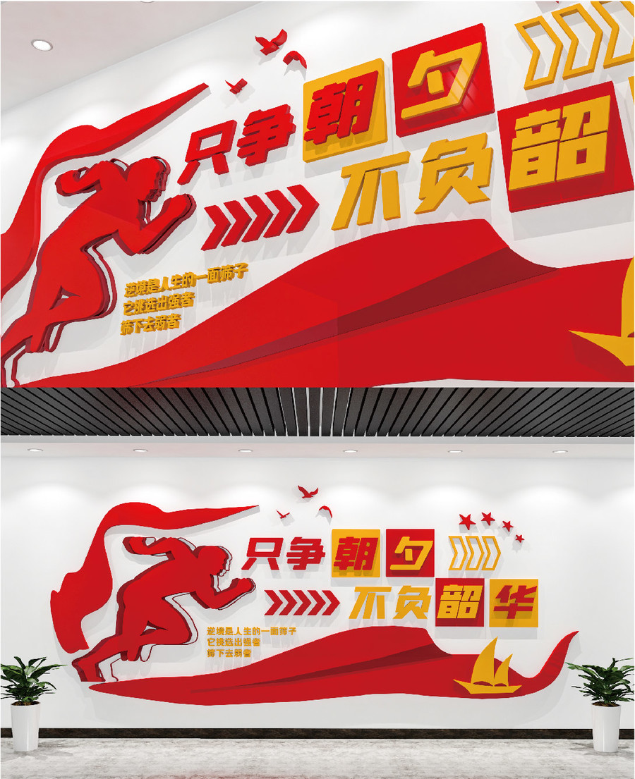 只爭朝夕黨建標(biāo)語文化墻