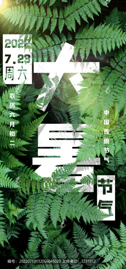 大暑24節(jié)氣海報