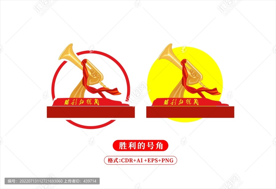 勝利的號角