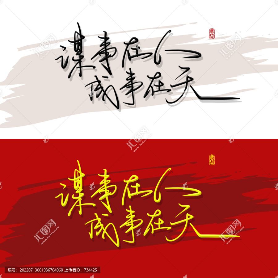 謀事在人成事在天