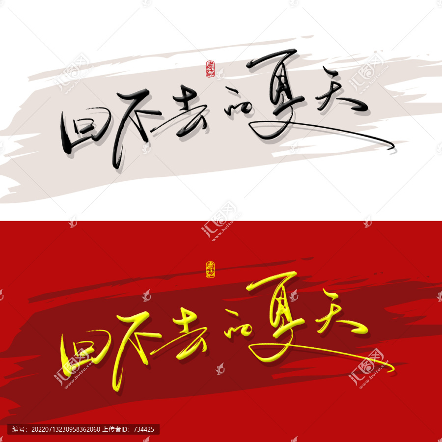 回不去的夏天