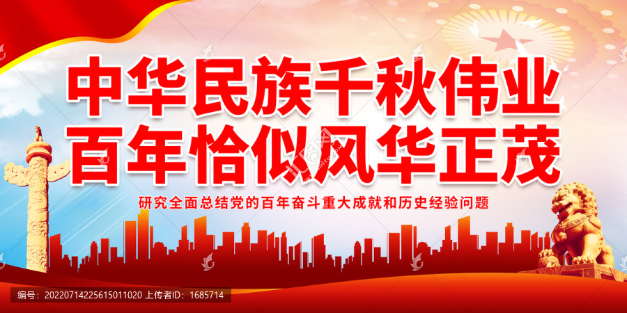 中華民族千秋偉業(yè)