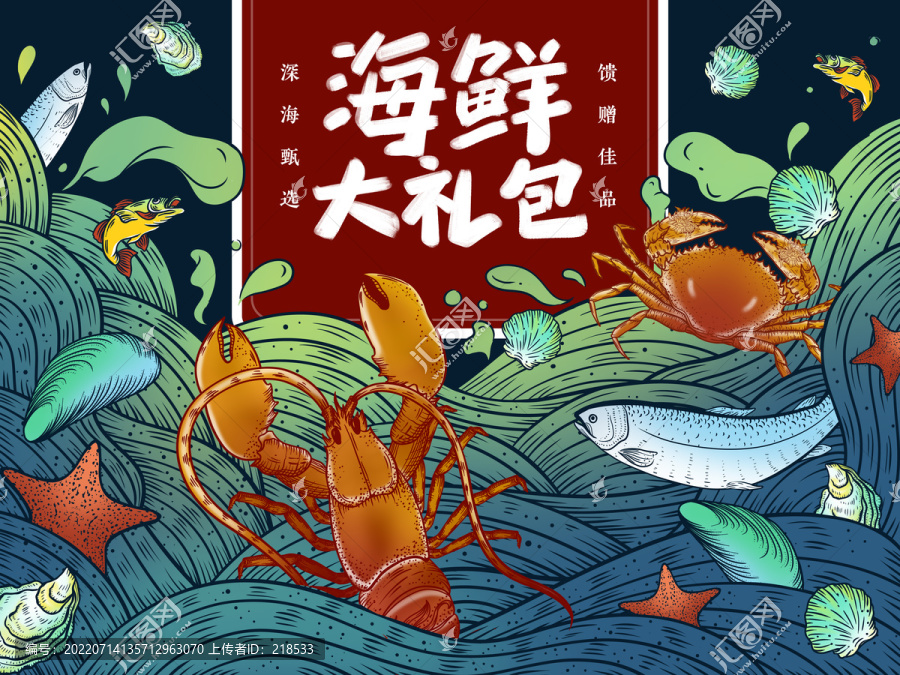 海产品海鲜礼盒零食包装插画