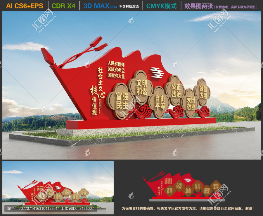社會主義核心價值觀造型