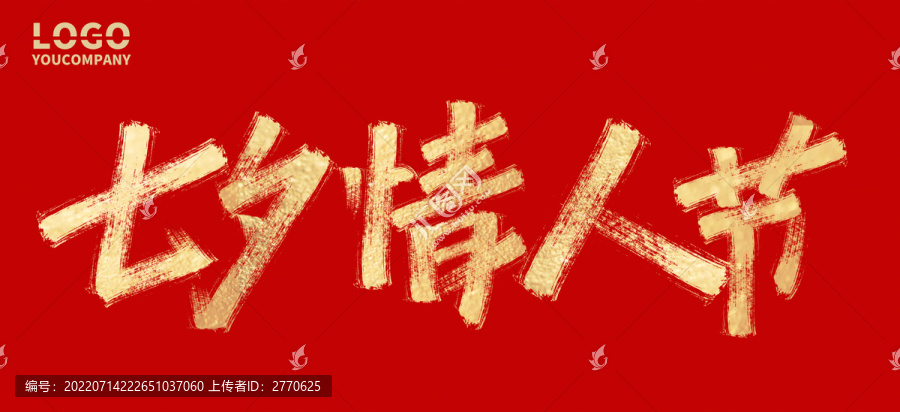 七夕情人節(jié)