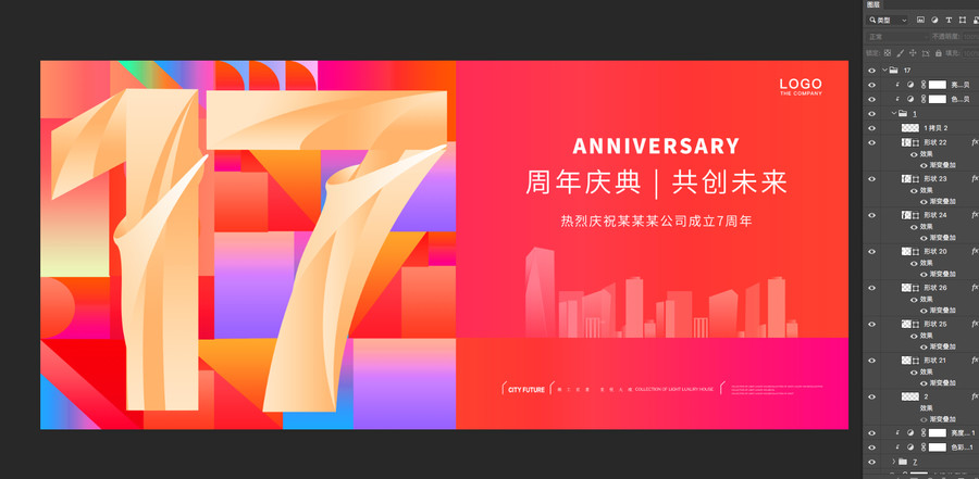 17周年庆典