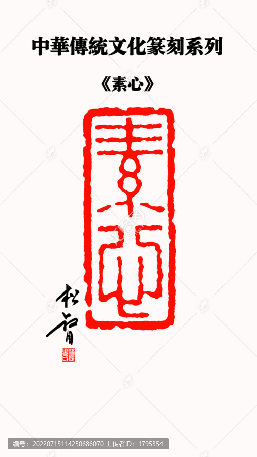 素心印章