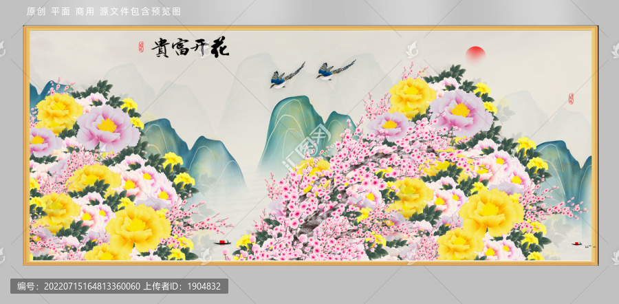 花開富貴