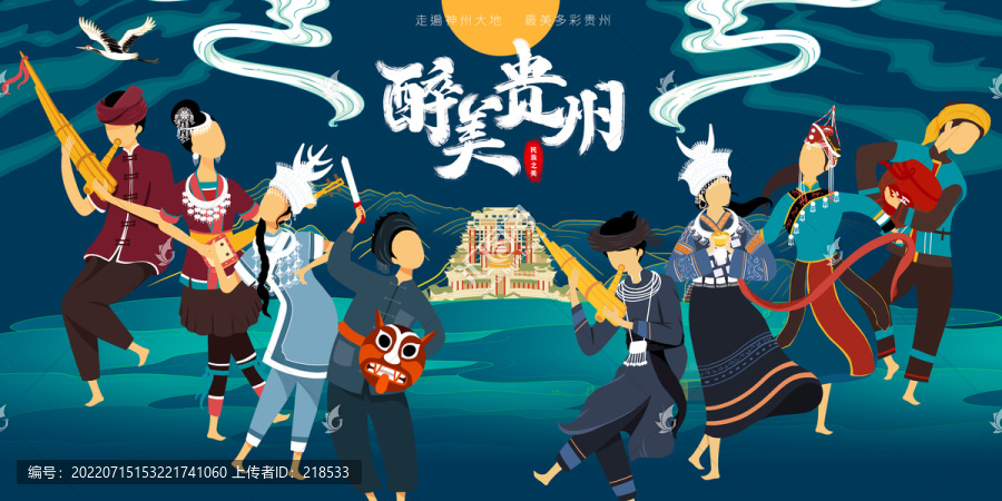 醉美貴州旅游宣傳人物插畫海報(bào)