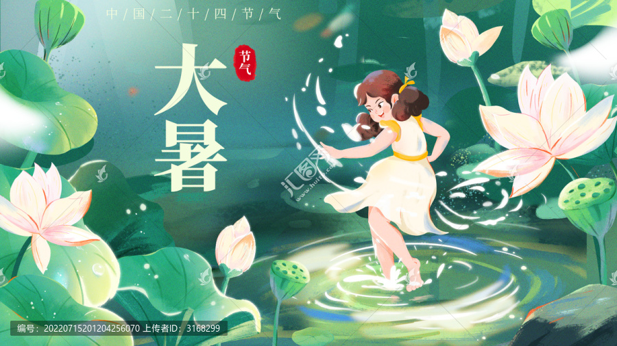 大暑橫版海報(bào)