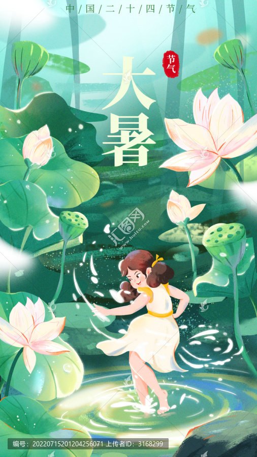 大暑豎版海報(bào)