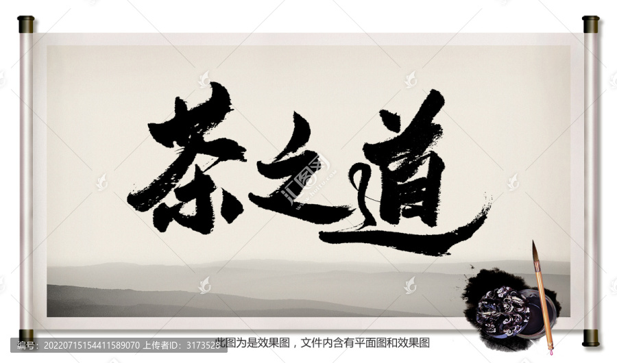 茶之道毛筆字