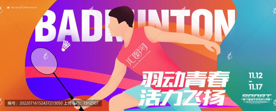 羽毛球