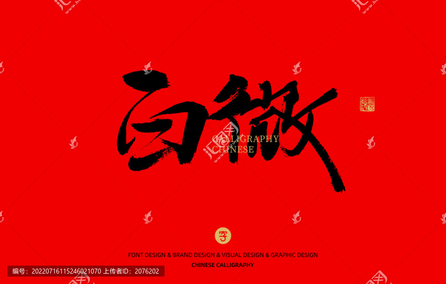 白微