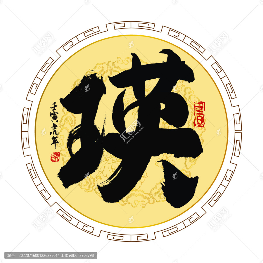 瑛字書法