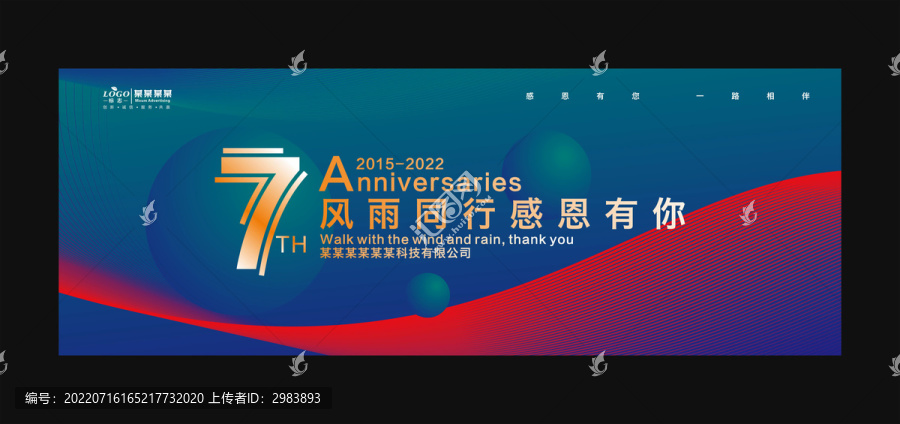 七周年