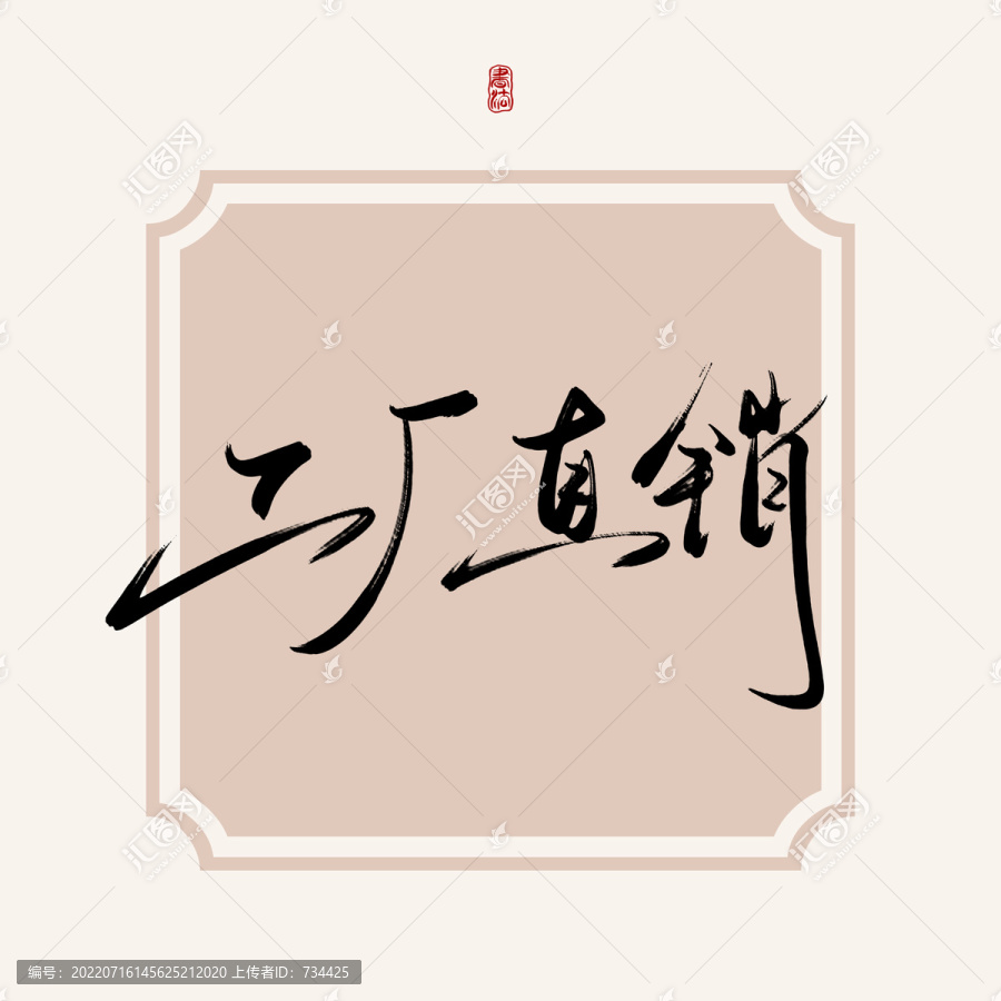 工廠直銷
