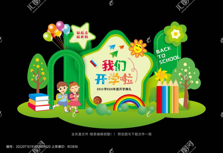 小學(xué)幼兒園開學(xué)拍照美陳
