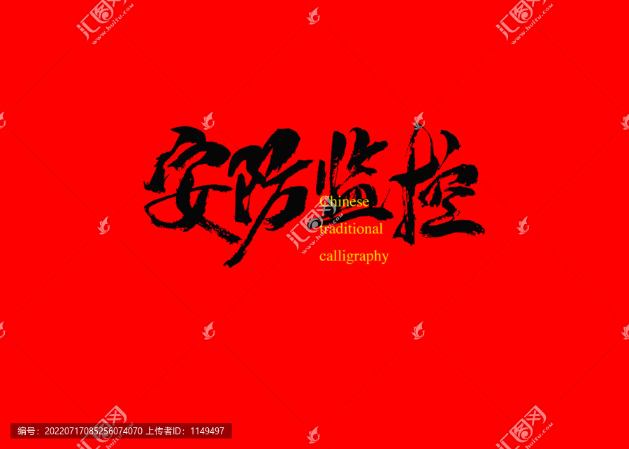 安防監(jiān)控